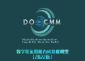 DO-CMM数字化运营能力成熟度模型（2022版）简介