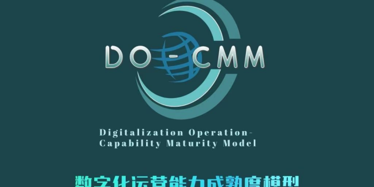 DO-CMM数字化运营能力成熟度模型(2022版)简介