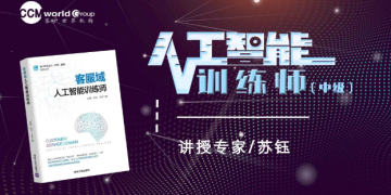 《人工智能训练师-中级》认证培训-第一期（线上课程 2022年7月25、27、29日）