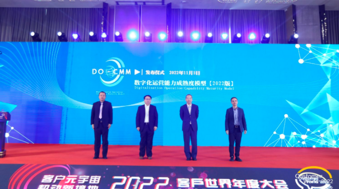 DO-CMM数字化运营能力成熟度模型(2022版)发布