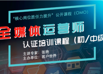《全媒体运营师-初中级》认证培训-第四期（线上课程 2022年8月15、17、19日开课）