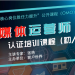 《全媒体运营师-初中级》认证培训-第四期(线上课程 2022年8月15、17、19日开课)