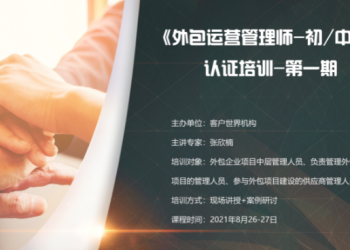 第一期《外包运营管理师–初中级》认证培训课程圆满举行