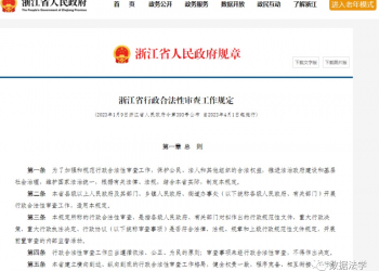 浙江出台全国首部行政合法性审查规章：如何实现数字赋能？