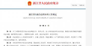 浙江出台全国首部行政合法性审查规章：如何实现数字赋能？