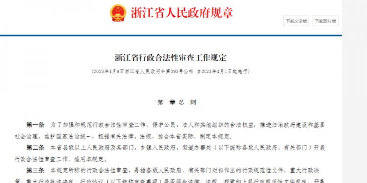 浙江出台全国首部行政合法性审查规章:如何实现数字赋能?