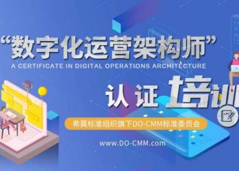 数字化运营架构师CDO认证培训首期公开课