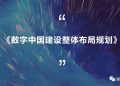 要点解读!中央印发《数字中国建设整体布局规划》 | DW数智视野