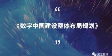 要点解读！中央印发《数字中国建设整体布局规划》 | DW数智视野