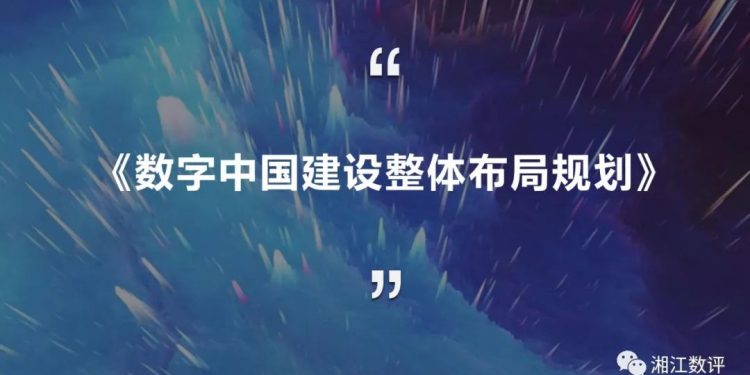 要点解读！中央印发《数字中国建设整体布局规划》 | DW数智视野