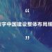 要点解读!中央印发《数字中国建设整体布局规划》 | DW数智视野
