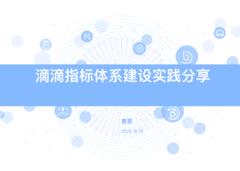 【案例】滴滴数据指标体系实践| DW数智视野