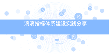【案例】滴滴数据指标体系实践| DW数智视野