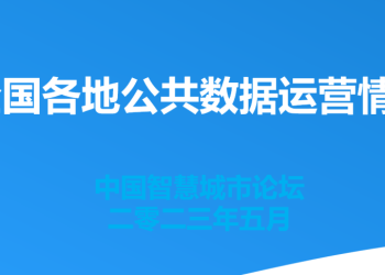 一文了解全国各地公共数据运营情况！ | DW数智视野