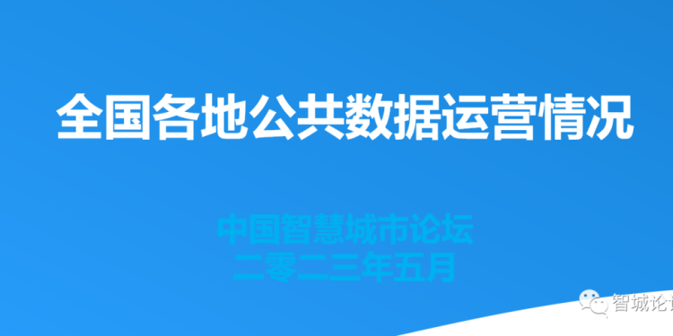 一文了解全国各地公共数据运营情况! | DW数智视野