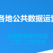 一文了解全国各地公共数据运营情况！ | DW数智视野