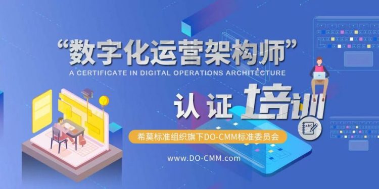数字化运营架构师CDO认证培训-第2期