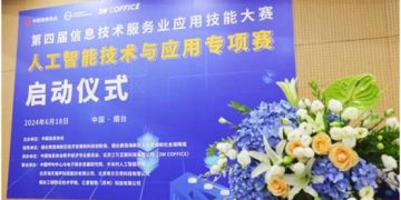 第四届信息技术服务业应用技能大赛人工智能技术与应用专项赛正式启动！